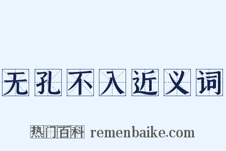 无孔不入近义词是什么意思的图片